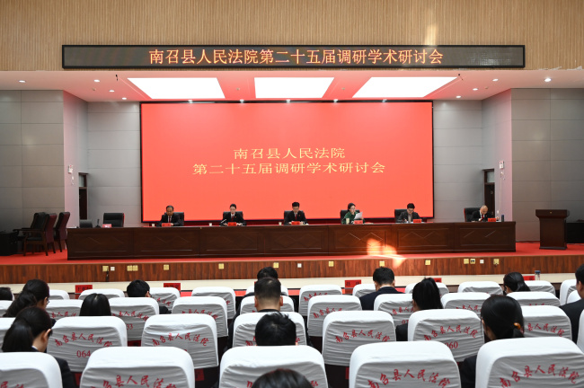 南召法院召开第二十五届调研学术研讨会​